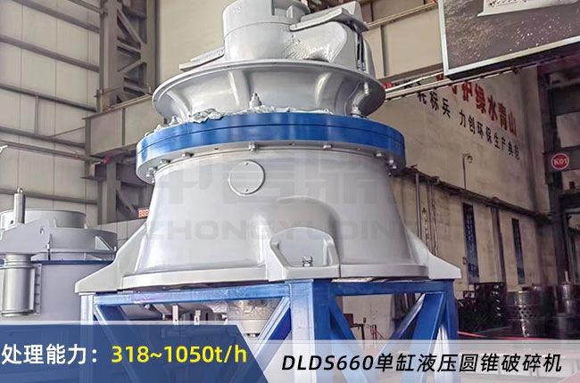 DLDS660單缸液壓圓錐破碎機