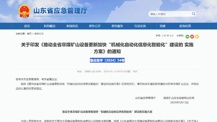 山東省智能化礦山建設要求